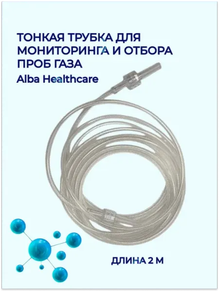 Alba Healthcare Тонкая трубка для мониторинга длина 2м