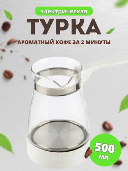 DiNeLLa Кофейник кофеварка турка электрическая