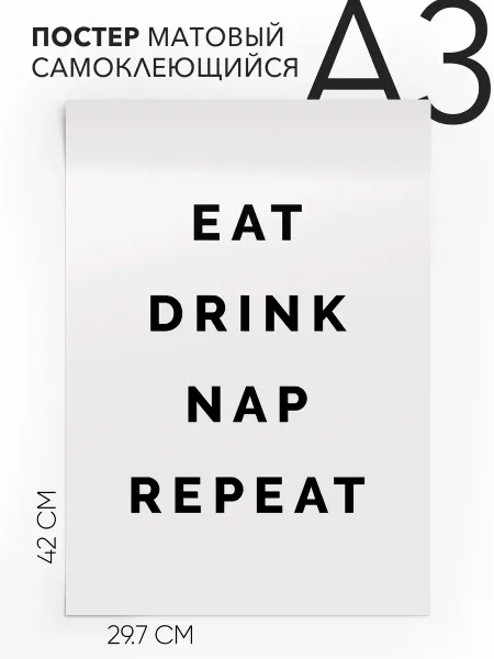 Постер с надписью Подарок - Eat Drink Nap Repeat А3