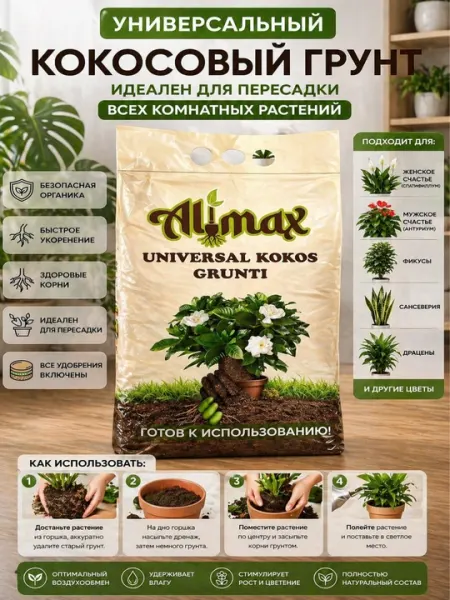 Кокосовый грунт Alimax универсальный субстрат для растений 2.5л 5л 10л