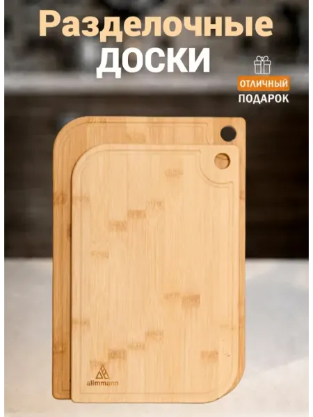 Alimmann.2 Доска разделочная деревянная набор 2 шт для кухни