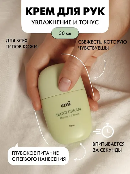 EMI Крем для рук увлажняющий и питательный, 30 мл