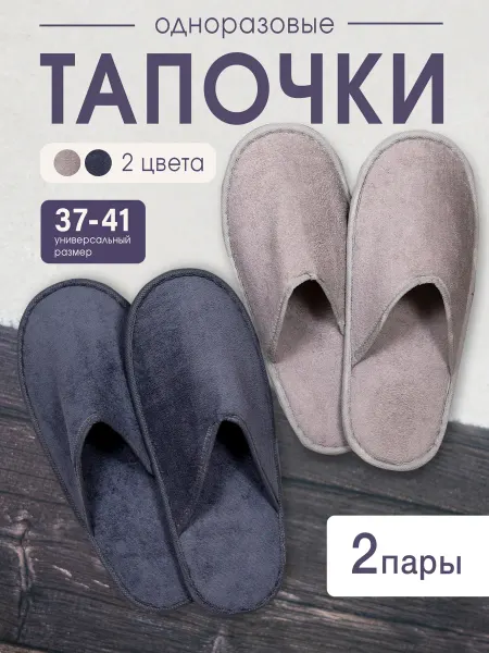 Allsell Тапочки одноразовые для гостей гостиниц домашние 2 пары