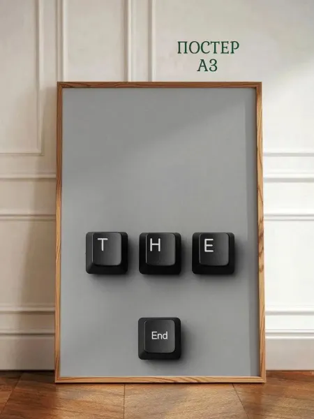 Постер Клавиатура с надписью 'The End'