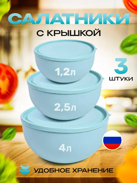 FEDOROV HOME Салатник с крышкой пластиковые Миски