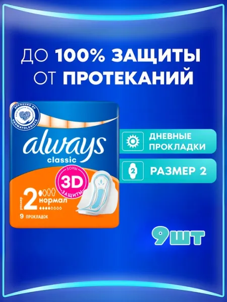 Прокладки гигиенические Always Classic Normal Plus, размер 2, 9 шт