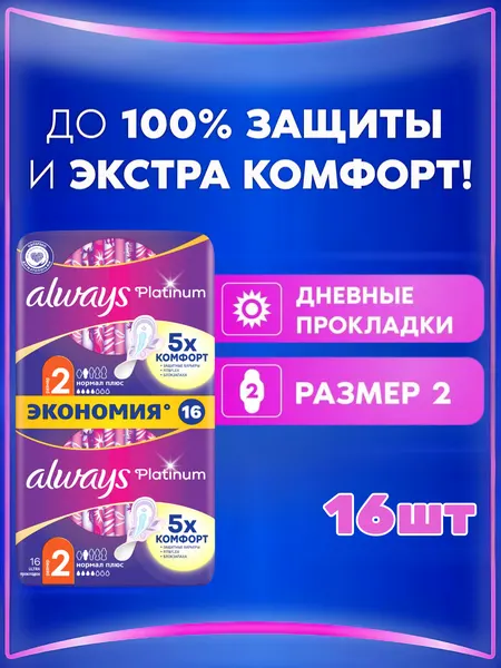 Прокладки гигиенические Always Ultra Platinum Normal Plus, размер 2, 16 шт