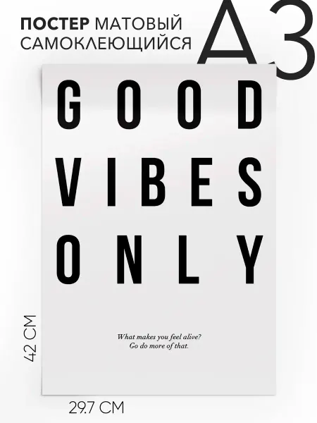 Постер с надписью Подарок - Good Vibes Only А3