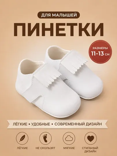 Детская обувь, маленькие детские туфельки и пинетки