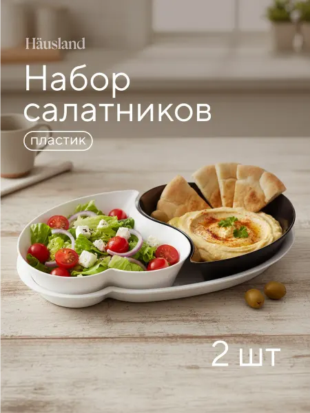 Hausland Home Салатник пластиковый набор 2 шт, фруктовница и менажница