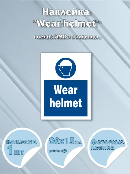 Моркнига Наклейка Wear helmet с надписью, символ ИМО на самоклеящ