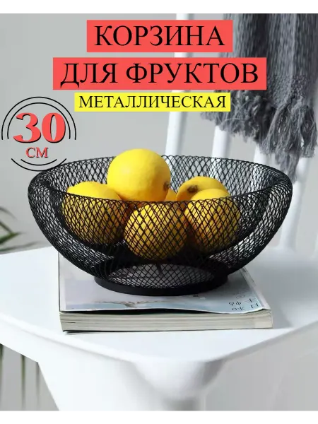 HONS HOME Фруктовница ваза для фруктов корзина металлическая