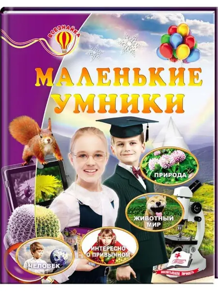 ПЕГАС Энциклопедия. Маленькие умники