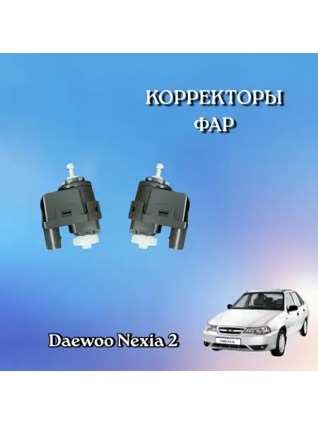 ANA Autoparts Корректоры фар Daewoo Nexia 2