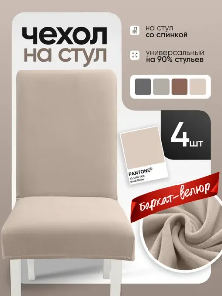 SAVE HOME Чехлы на стулья со спинкой 4 шт комплект