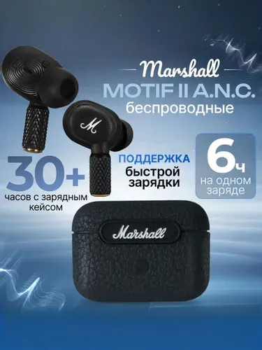 Наушники Marshall Motif II ANC беспроводные TWS наушники Маршал Мотиф 2, Bluetooth-наушники, черные