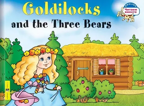 Златовласка и три медведя. Goldilocks and the Three Bears. 2 уровень. | Наумова Н. А.