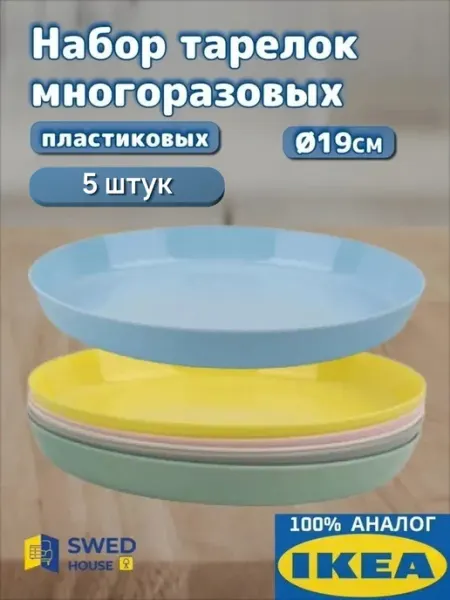 IKEA Набор пластиковых тарелок многоразовых 5 штук