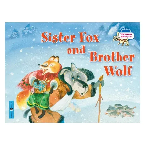 Лисичка-сестричка и братец волк. Sister Fox and Brother Wolf. 2 уровень.