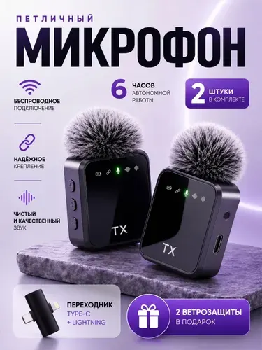 Беспроводной петличный микрофон Type-C для Android и iPhone / 2 микрофона в наборе