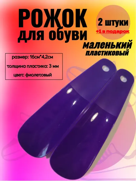 Рожок для обуви пластиковый маленький 2 штуки