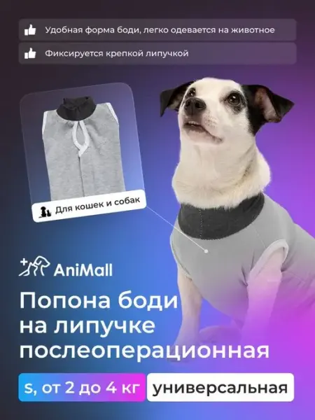 AniMall Попона послеоперационная на крепкой липучке S, от 2 до 4 кг
