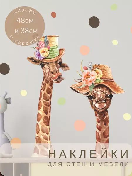 Lisadecor Наклейки на стену детские Жирафы