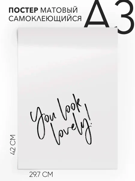 Постер с надписью Подарок - You Look Lovely А3