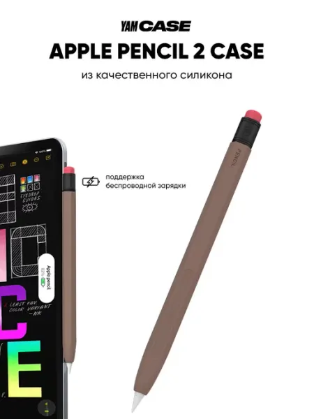 Yamcase Чехол силиконовый для стилуса Apple Pencil 2