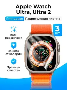 Гидрогелевая защитная плёнка (Глянцевая) для умных часов Apple Watch Ultra, Ultra 2 (3шт)/бронепленка самовосстанавливающееся эпл вотч ультра ультра2