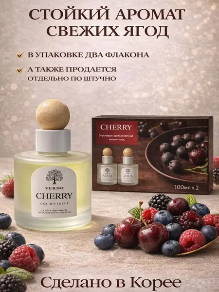 Автомобильный ароматизатор VERDO (AQUA / CHERRY), 100 мл × 2, Корея, диффузор, освежитель