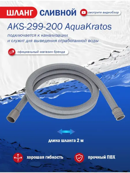 AquaKratos Сливной шланг для стиральной машины 2 метра