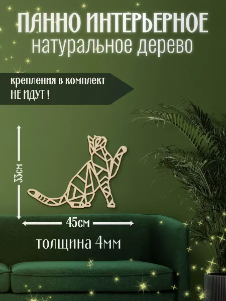 Mirumwood Панно настенное кошка ловит