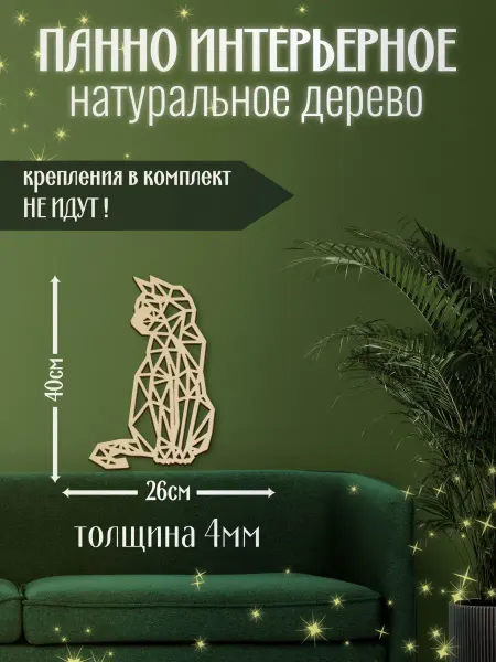 Mirumwood Панно настенное кошка сидит