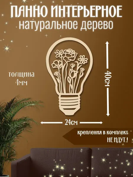 Mirumwood Панно настенное лампочка