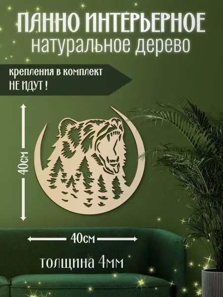 Mirumwood Панно настенное медведь лес