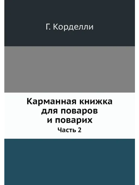 ARCHIVE PUBLICA Карманная книжка для поваров и поварих. Часть 2