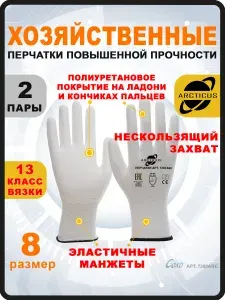 ARCTICUS Перчатки хозяйственные, размер M, 2 пары