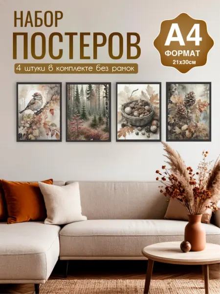 StickerHouse Natali Pank Интерьерные постеры А4, осенняя романтика