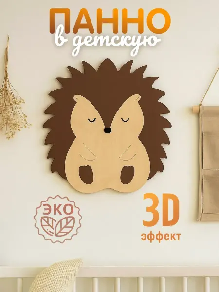 Spirit & Nature Панно на стену декоративное детское "Ёжик"