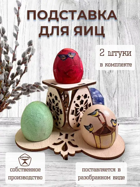 Navirus Комплект из двух подставок для яиц пасхальные