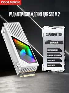 Радиатор накопителя COOLMOON M.2 SSD с активным охлаждением ARGB подсветкой, белый