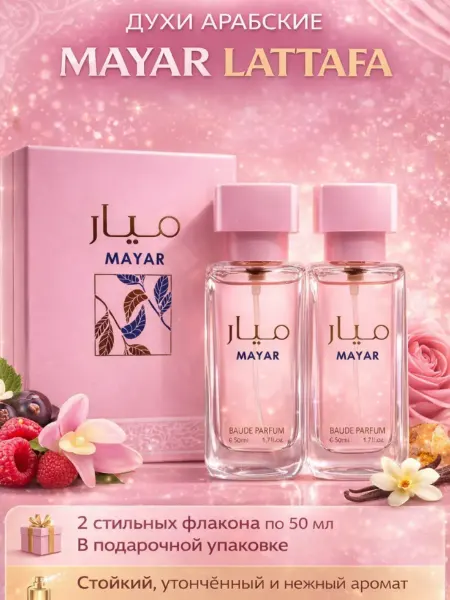 Aroma-Cosmetics Парфюмерный набор Духи арабские Mayar 2×50 мл