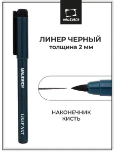 Черная капиллярная ручка линер Малевичъ Graf'Art кисть толстая L , 2 мм для рисования и скетчинга