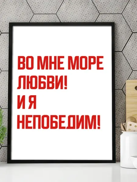 Podarkoz Постер мотивационный на стену для офиса