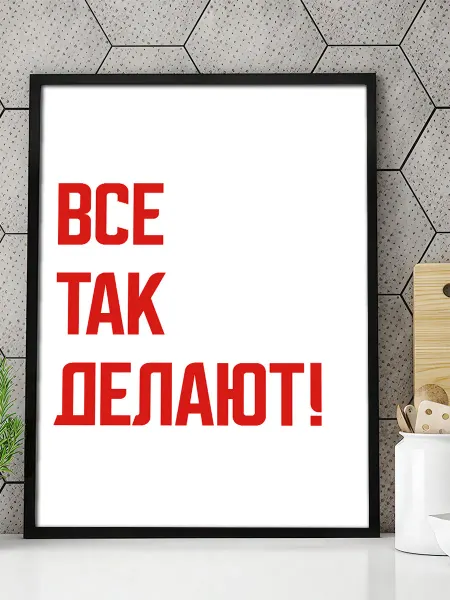 Podarkoz Постер мотивационный эстетика офисная