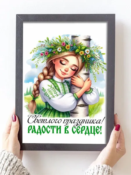 Podarkoz Постер открытка Праздник Святой Троицы