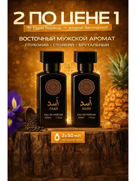 Мужской парфюм Lattafa Asad 2×50 мл