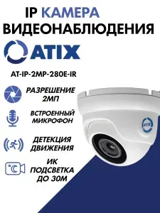 Камера видеонаблюдения Atix AT-IP-2MP-280E-IR-II 2Мп IP c микрофоном