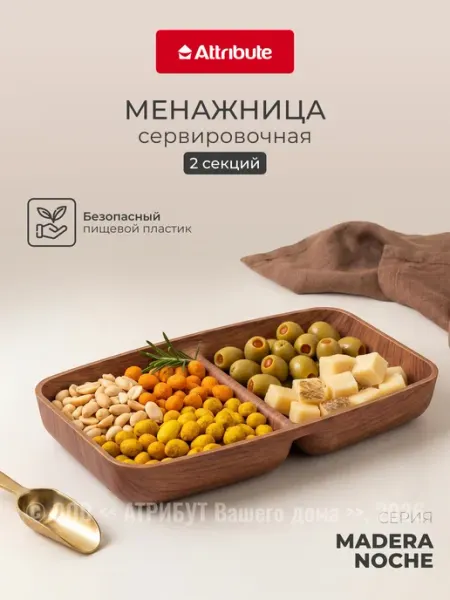 ATTRIBUTE Менажница пластиковая Madera Noche 2 секции